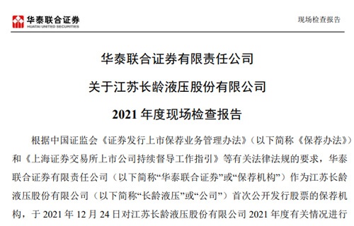 华泰联合证券有限责任公司关于海星体育直播2021年度现场检查报告 